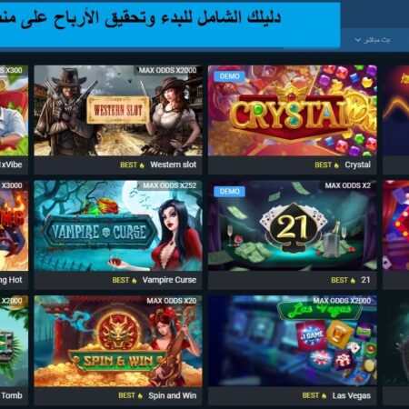 دليلك الشامل للبدء وتحقيق الأرباح على منصة 1xBet