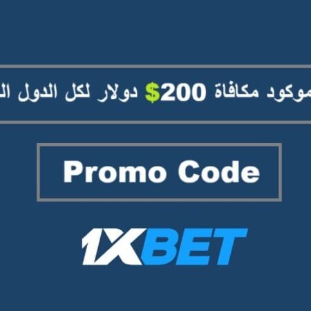 أكواد بروموكود 1xBet الفعالة (200$): أحدث قائمة لكل الدول العربية