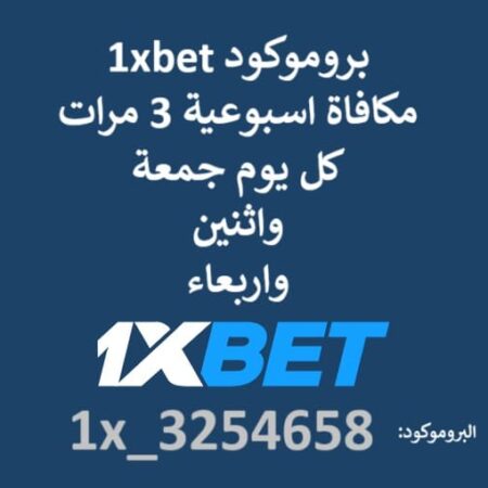 برومو كود 1xbet مكافاة كل جمعة واثنين واربعاء مدي الحياة