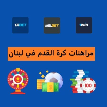 مراهنات كرة القدم في لبنان: مراجعة شاملة لأفضل المنصات 1xBet وMelbet و1win