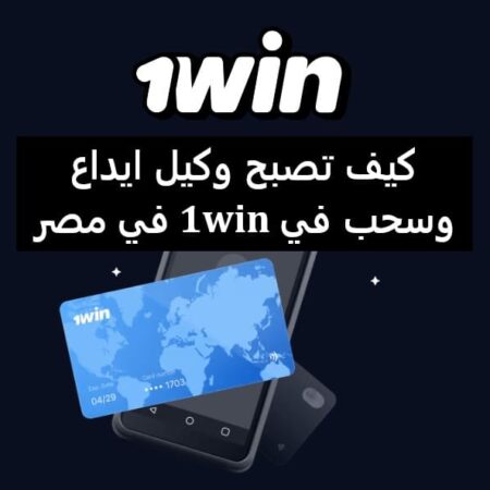 كيف تصبح وكيل ايداع وسحب في 1win في مصر | عمولة 8% للإيداع و2% للسحب
