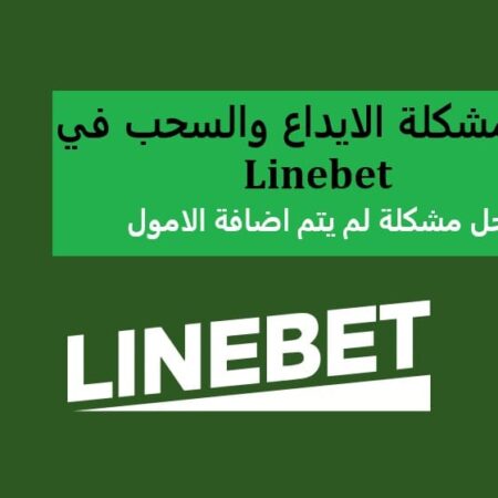 حل مشكلة تأخر أو عدم وصول أموال الإيداع أو السحب في Linebet