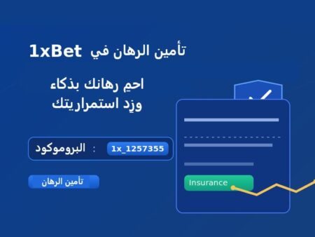 تأمين الرهان في 1xBet | احمِ رهانك بذكاء وزِد استمراريتك