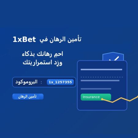 تأمين الرهان في 1xBet | احمِ رهانك بذكاء وزِد استمراريتك
