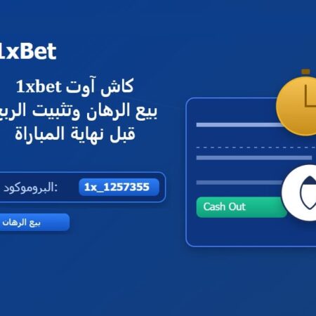 كاش آوت 1xBet | بيع الرهان وتثبيت الربح قبل نهاية المباراة