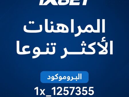موقع 1xBet للمراهنات الرياضية | تنوع غير محدود ومكافأة ترحيبية حتى 200 دولار