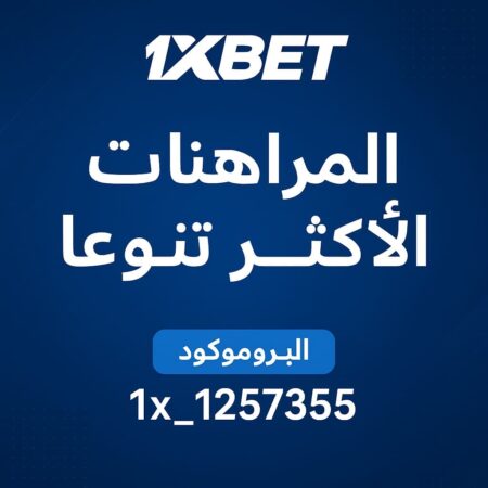 موقع 1xBet للمراهنات الرياضية | تنوع غير محدود ومكافأة ترحيبية حتى 200 دولار