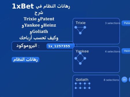 رهانات النظام في 1xBet | شرح Trixie وYankee وGoliath خطوة بخطوة