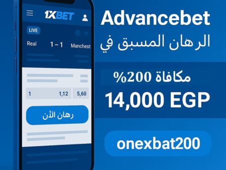 Advancebet 1xBet | الرهان المسبق في 1xBet للمصريين