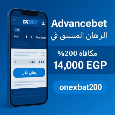 Advancebet 1xBet | الرهان المسبق في 1xBet للمصريين
