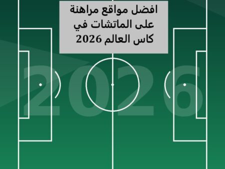 مراهنات كاس العالم 2026: كيفية وضع الرهان على المباريات