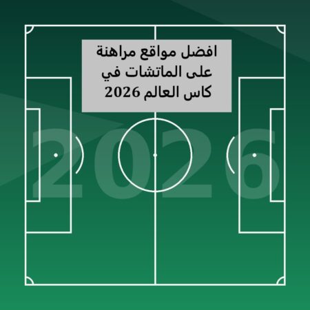 مراهنات كاس العالم 2026: كيفية وضع الرهان على المباريات