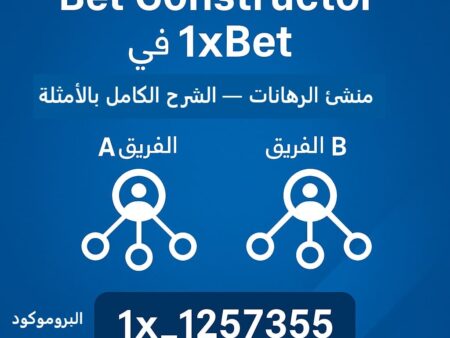 Bet Constructor 1xBet | منشئ الرهانات — الشرح الكامل بالأمثلة