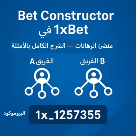 Bet Constructor 1xBet | منشئ الرهانات — الشرح الكامل بالأمثلة
