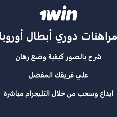 مراهنات دوري أبطال أوروبا: شرح بالصور لكيفية وضع رهان في 1win