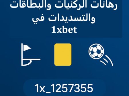 رهانات الركنيات والبطاقات والتسديدات في 1xBet | دليل الإحصائيات الذكي