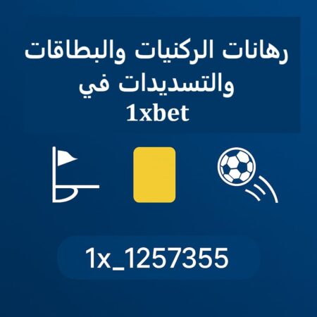 رهانات الركنيات والبطاقات والتسديدات في 1xBet | دليل الإحصائيات الذكي