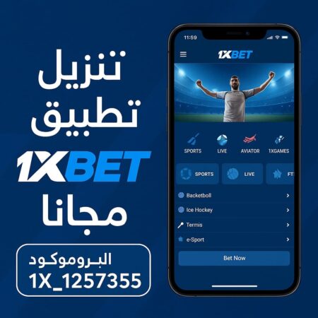 تنزيل برنامج 1xBet مجانًا للأندرويد والآيفون | النسخة الأصلية + مكافأة ترحيبية