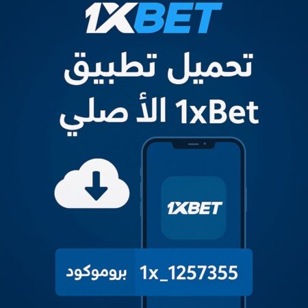 تحميل تطبيق 1xBet الأصلي للأندرويد والآيفون | احصل على مكافأة 200 دولار