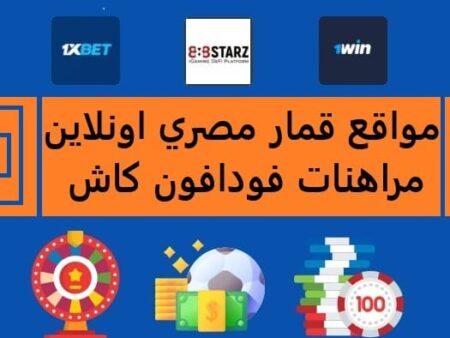 مواقع قمار مصري اونلاين – مراهنات كأس العالم 2026