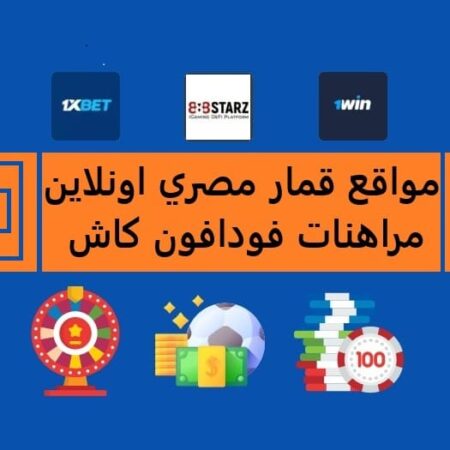 مواقع قمار مصري اونلاين – مراهنات كأس العالم 2026
