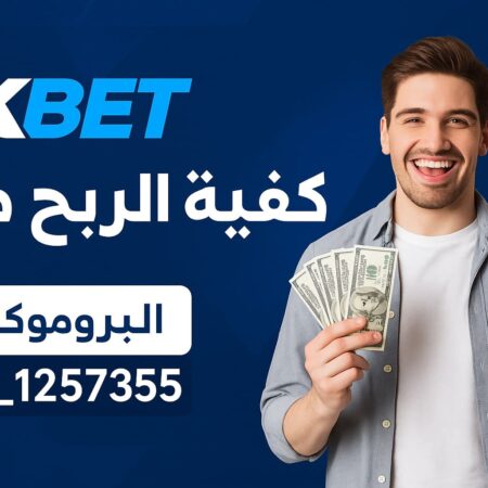 كيفية الربح من 1xBet | أفضل استراتيجيات المراهنة للمبتدئين والمحترفين