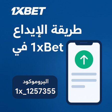 طريقة عمل إيداع جديد في 1xBet | شرح خطوة بخطوة مع مكافأة ترحيبية