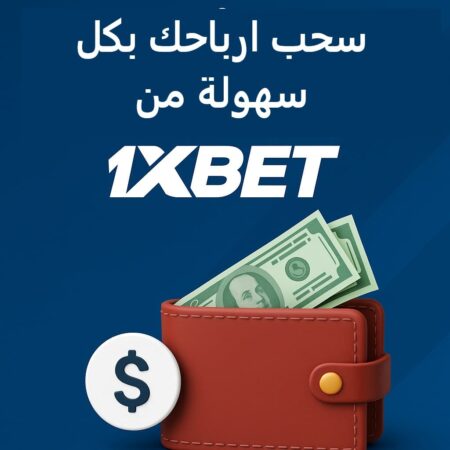 كيفية سحب الأموال من 1xBet بسهولة وأمان | شرح تفصيلي للمبتدئين
