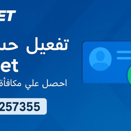 كيفية تفعيل حساب 1xBet وحل مشكلة الحساب المعلق أو المحظور
