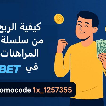 كيفية الربح من سلسلة المراهنات في 1xBet | استراتيجيات الفوز للمبتدئين والمحترفين