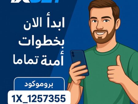 كيف تبدأ المراهنة على 1xBet بخطوات آمنة وسهلة | دليل المبتدئين + مكافأة التسجيل