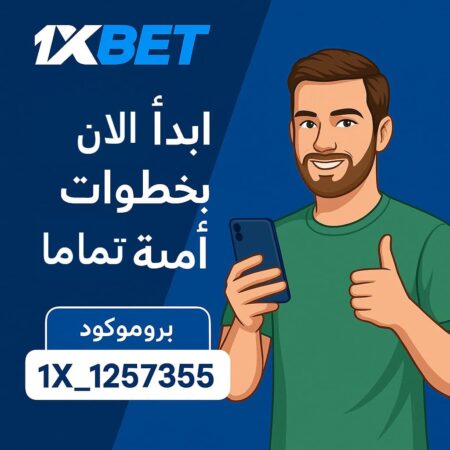 كيف تبدأ المراهنة على 1xBet بخطوات آمنة وسهلة | دليل المبتدئين + مكافأة التسجيل