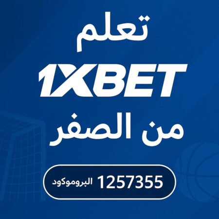 تعلم 1xBet من الصفر | دليل المبتدئين لبدء المراهنة والربح الآمن