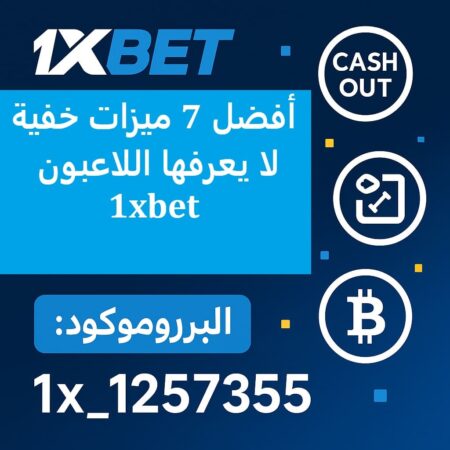أفضل 7 ميزات خفية في 1xBet لا يعرفها اللاعبون | دليل المحترفين