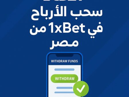 سحب الأرباح من 1xBet في مصر | خطوات السحب بطرق آمنة وسريعة