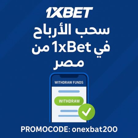 سحب الأرباح من 1xBet في مصر | خطوات السحب بطرق آمنة وسريعة