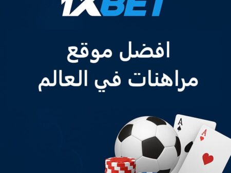 أفضل موقع مراهنات في العالم | مراجعة شاملة لموقع 1xBet + مكافأة ترحيبية 200$