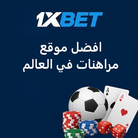 أفضل موقع مراهنات في العالم | مراجعة شاملة لموقع 1xBet + مكافأة ترحيبية 200$