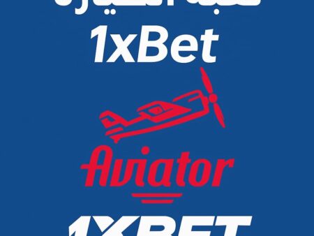 لعبة الطيارة 1xBet – شرح لعبة Aviator وأفضل استراتيجيات الربح 2025