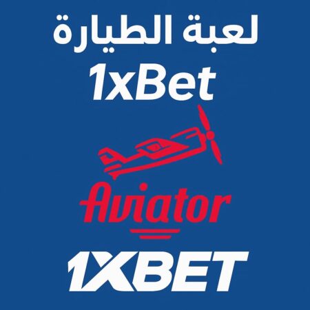 لعبة الطيارة 1xBet – شرح لعبة Aviator وأفضل استراتيجيات الربح 2025