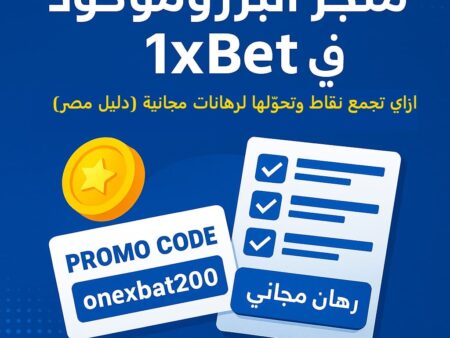 متجر البروموكود في 1xBet | شراء أكواد رهان مجانية بالنقاط