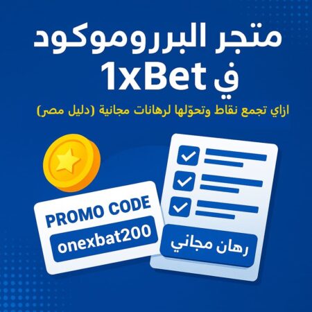 متجر البروموكود في 1xBet | شراء أكواد رهان مجانية بالنقاط