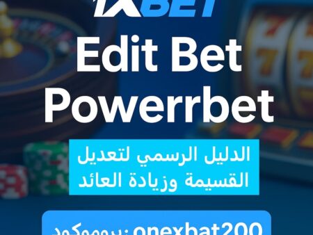 Edit Bet وPowerbet في 1xBet | دليل تعديل القسيمة وزيادة العائد