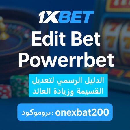 Edit Bet وPowerbet في 1xBet | دليل تعديل القسيمة وزيادة العائد