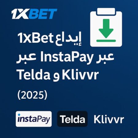 إيداع 1xBet مصر عبر InstaPay وTelda وKlivvr (دليل 2025)