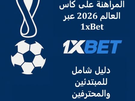 المراهنة على كأس العالم 2026 عبر 1xBet للمبتدئين والمحترفين