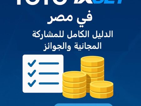 TOTO 1xBet في مصر | الدليل الكامل للمشاركة المجانية والجوائز