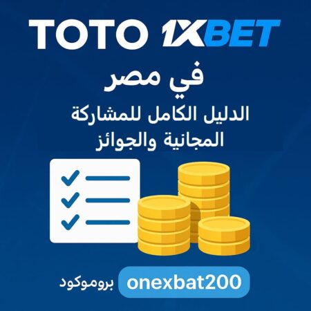 TOTO 1xBet في مصر | الدليل الكامل للمشاركة المجانية والجوائز