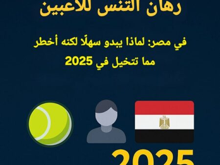 رهان التنس للاعبين في مصر: لماذا يبدو سهلًا لكنه أخطر مما تتخيل في 2025