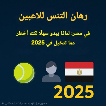 رهان التنس للاعبين في مصر: لماذا يبدو سهلًا لكنه أخطر مما تتخيل في 2025
